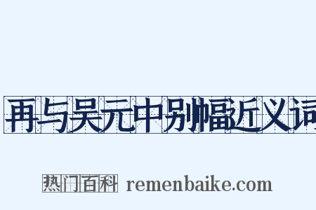 再与吴元中别幅近义词是什么意思的图片